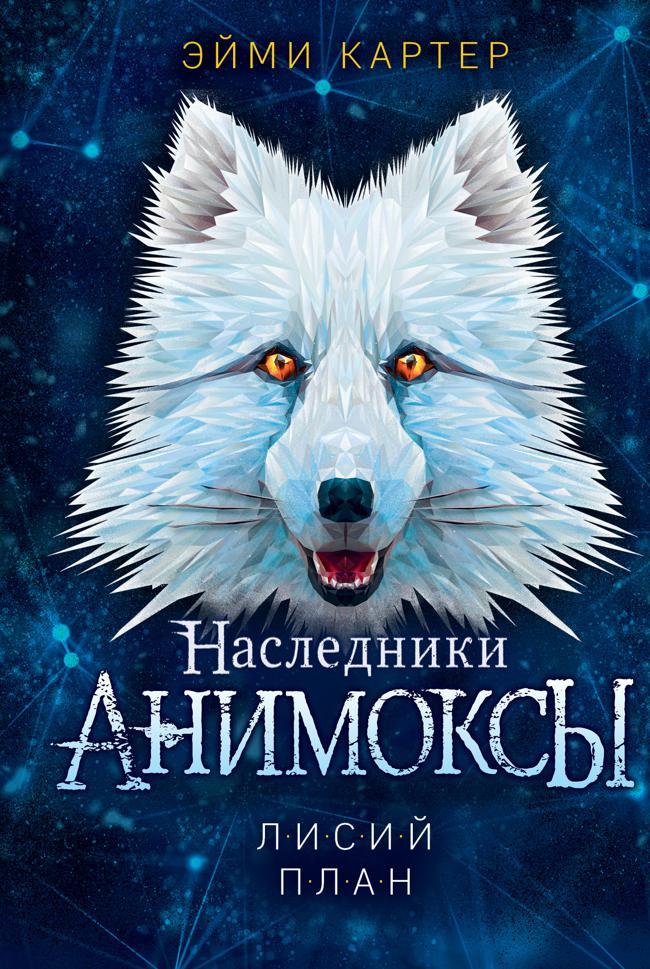 Книга Лисий план 