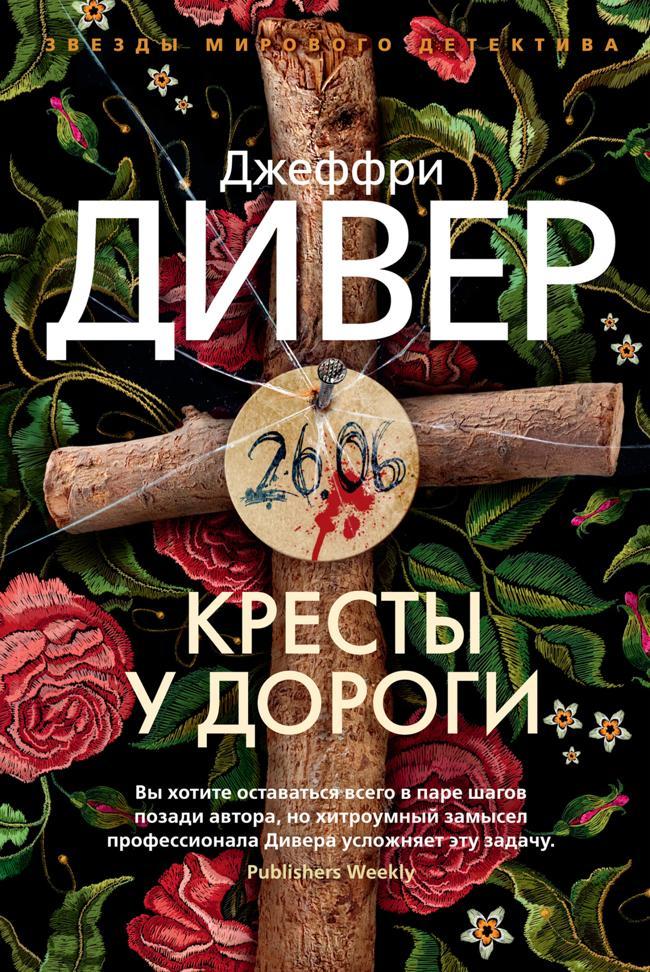Книга Кресты у дороги 