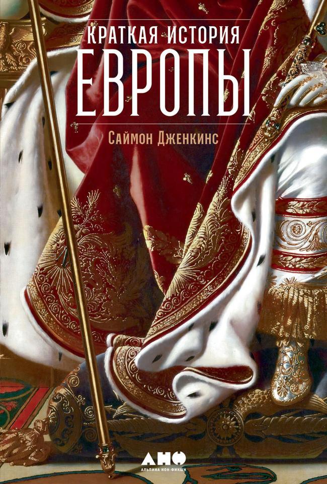 Книга Краткая история Европы 