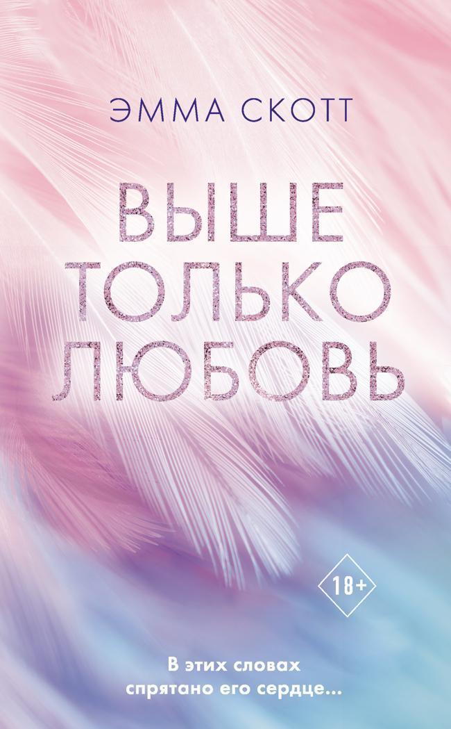 Книга Выше только любовь 