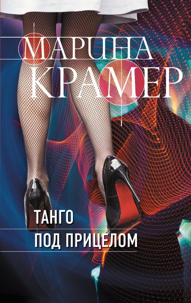 Книга Танго под прицелом 
