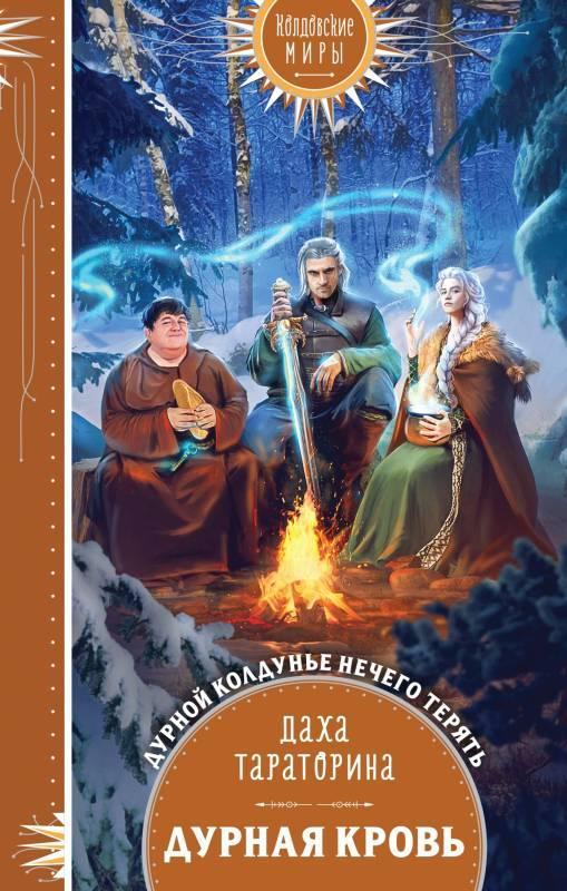 Книга Дурная кровь 