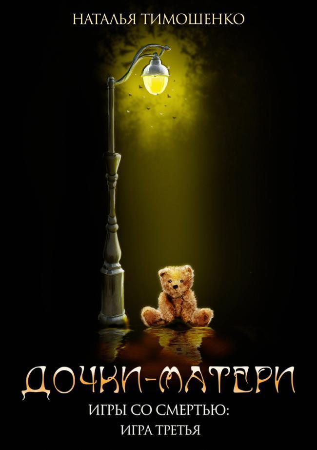 Книга Дочки-матери 