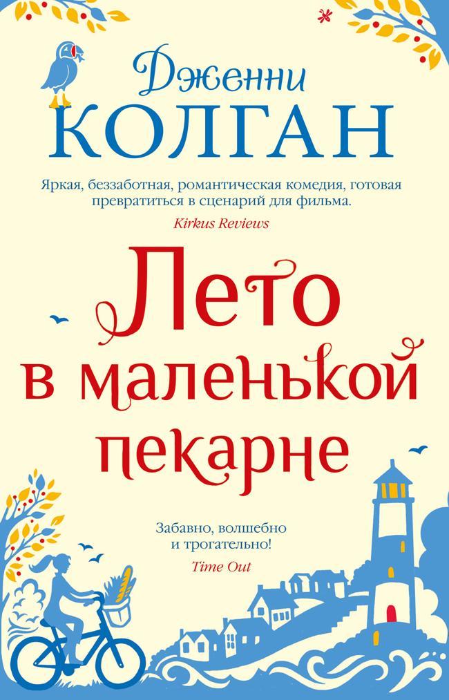 Книга Лето в маленькой пекарне 