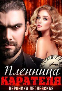 Книга Пленница Карателя. Время вспять 