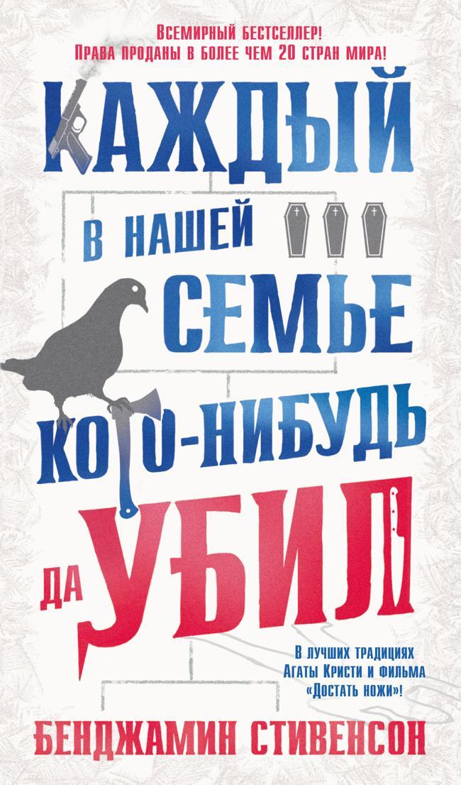 Книга Каждый в нашей семье кого-нибудь да убил 