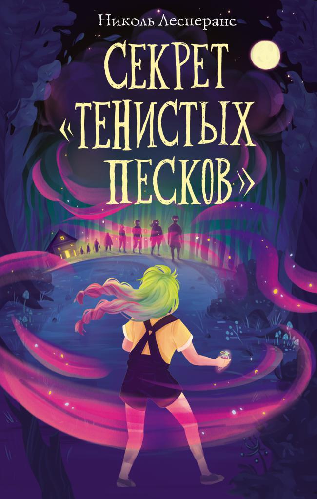Книга Секрет «Тенистых Песков» 