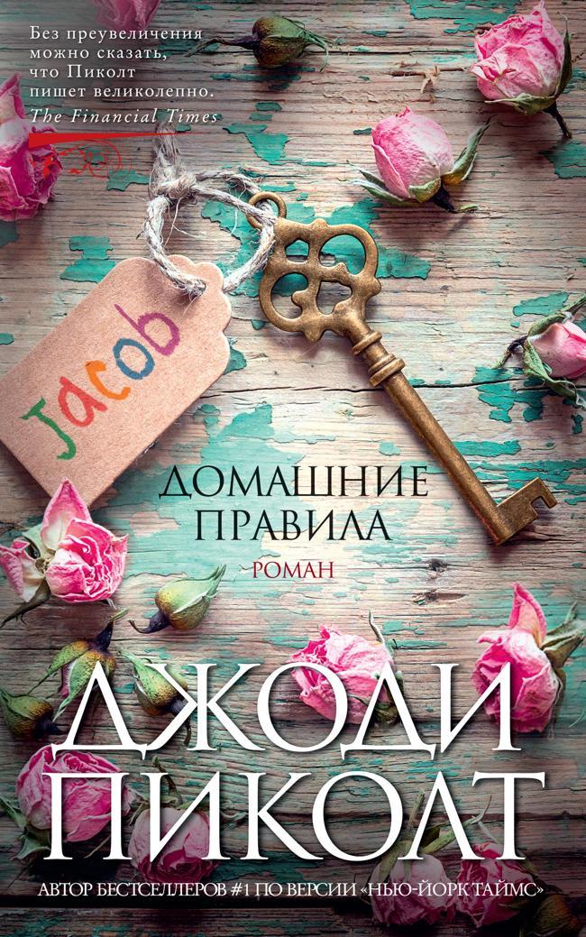 Книга Домашние правила 