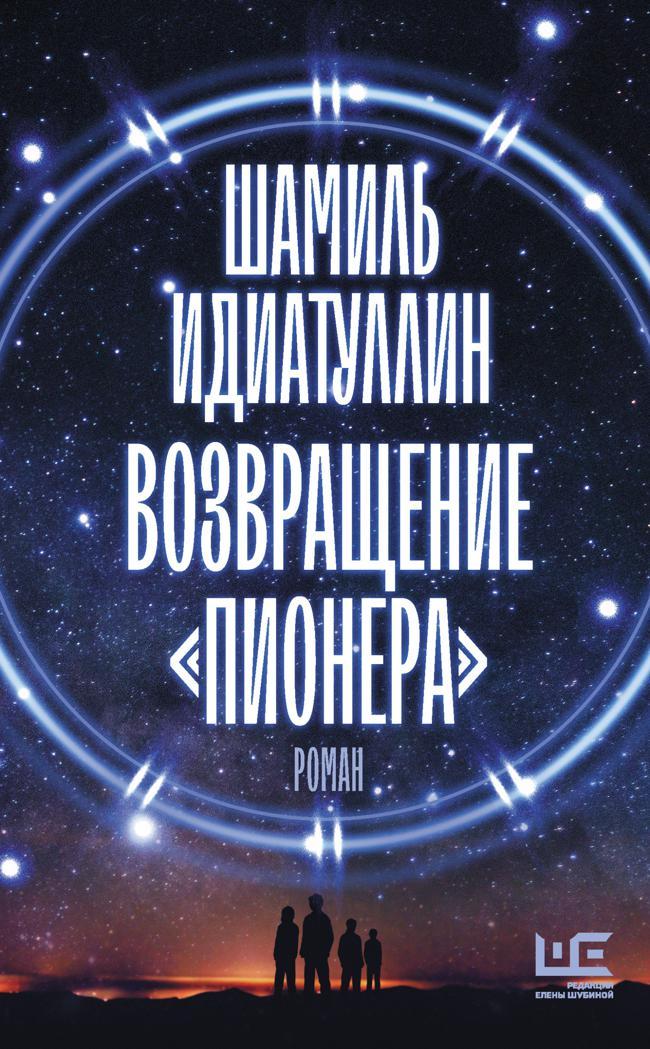 Книга Возвращение «Пионера» 