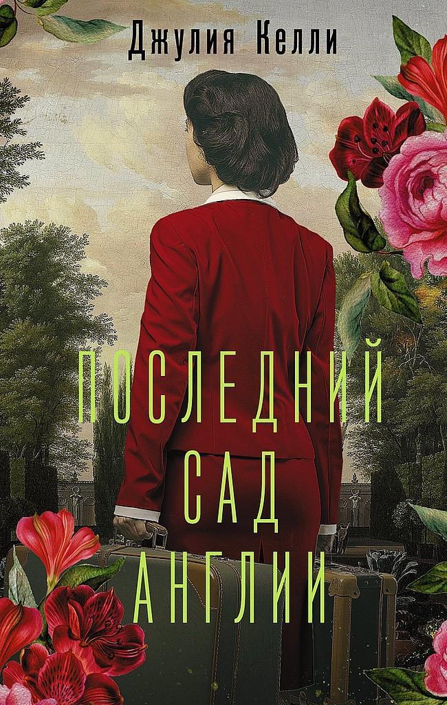 Книга Последний сад Англии 