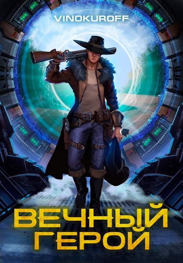 Книга Вечный Герой 