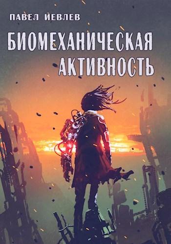 Книга Биомеханическая активность 