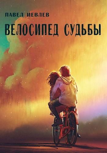 Книга Велосипед судьбы 