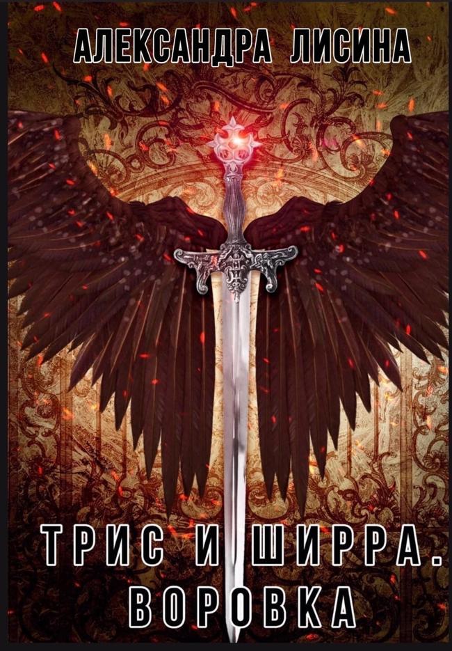 Книга Воровка 
