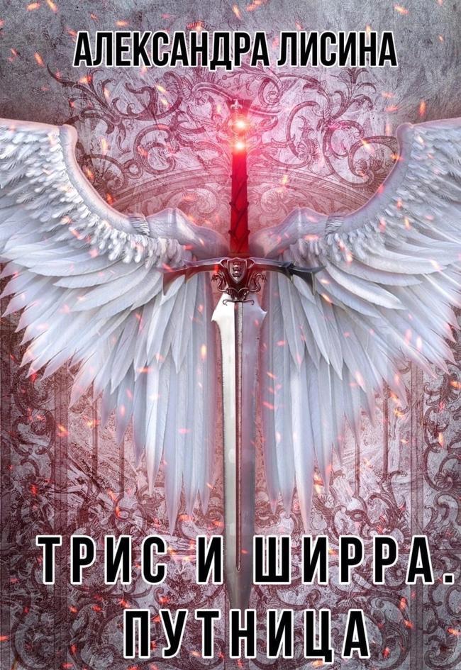 Книга Путница 