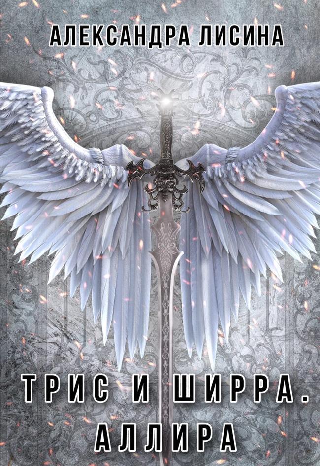 Книга Аллира 