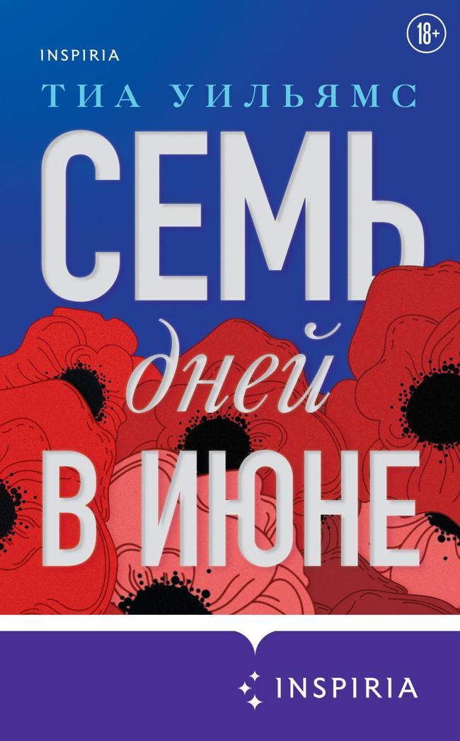 Книга Семь дней в июне 