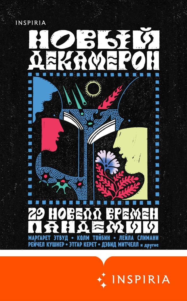 Книга Новый Декамерон. 29 новелл времен пандемии