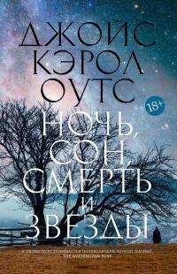 Книга Ночь, сон, смерть и звезды 