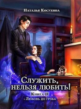 Книга Любовь до гроба 