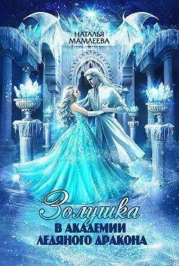Книга Золушка в Академии Ледяного дракона 