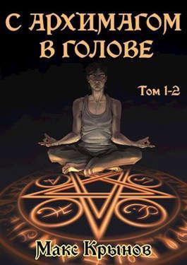 Книга С архимагом в голове. Том 1 и 2 