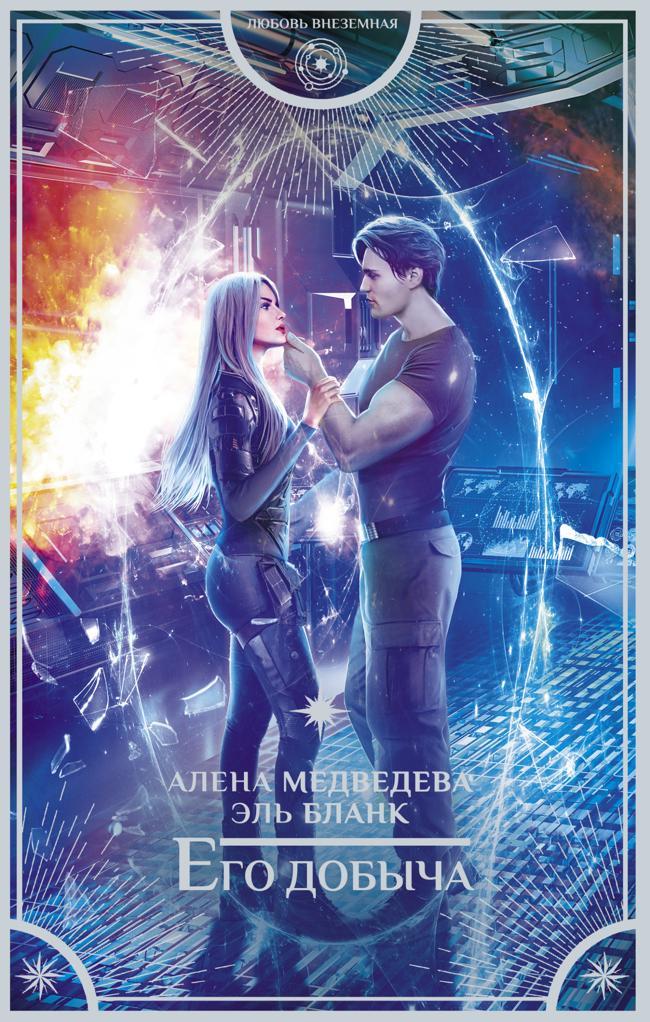Книга Его добыча 