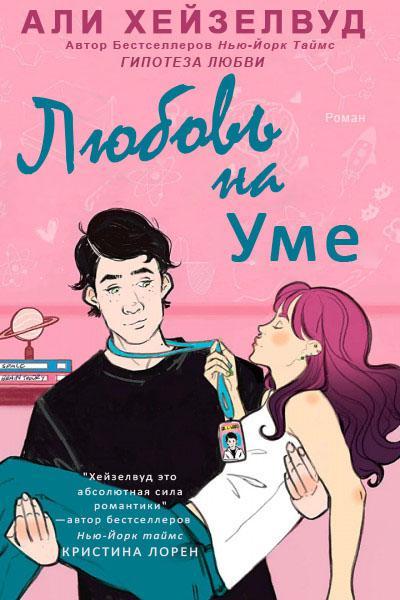 Книга Любовь на уме 