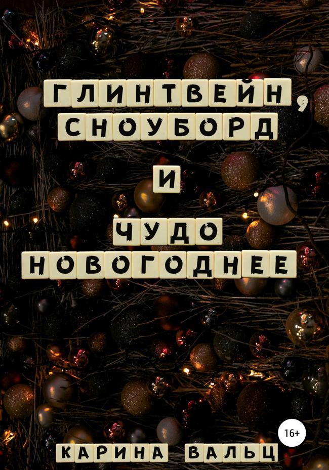 Книга Глинтвейн, сноуборд и Чудо Новогоднее 