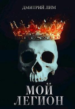 Книга Мой Легион 