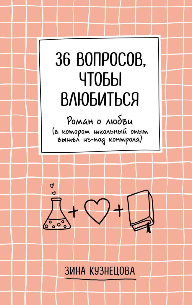 Книга 36 вопросов, чтобы влюбиться 