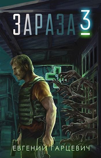 Книга Зараза 3  