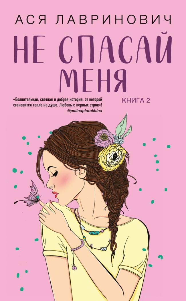 Книга Не спасай меня 
