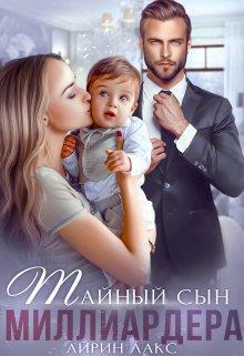 Книга Тайный сын миллиардера 