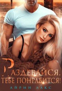 Книга Раздевайся, тебе понравится! 