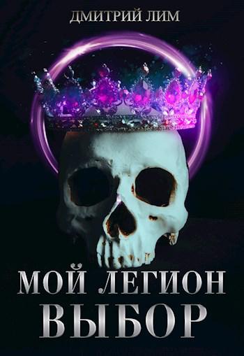 Книга Мой Легион. Выбор 