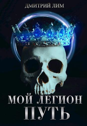 Книга Мой Легион. Путь 