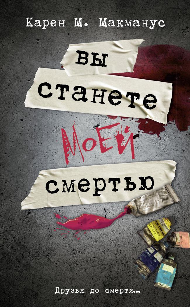 Книга Вы станете моей смертью 