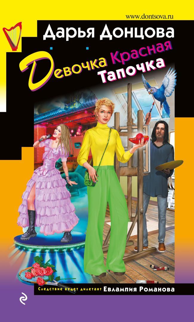 Книга Девочка Красная Тапочка 