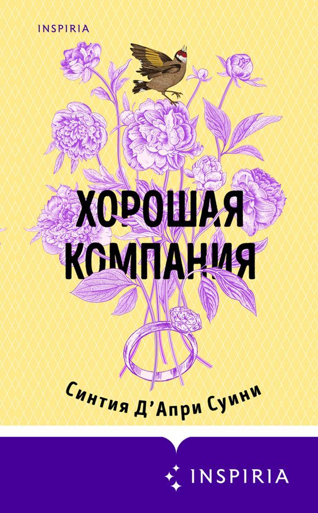 Книга Хорошая компания 