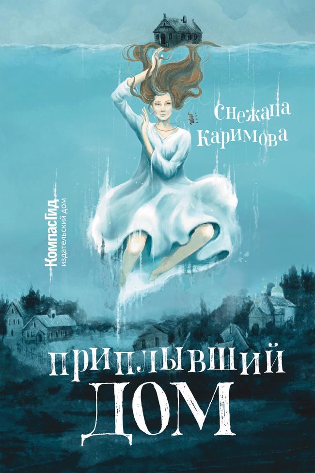 Книга Приплывший дом 