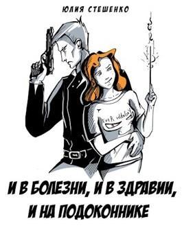 Книга И в болезни, и в здравии, и на подоконнике 