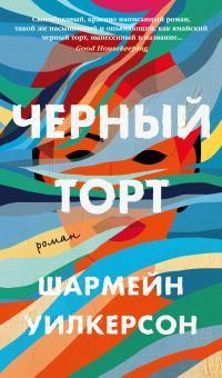 Книга Черный торт 