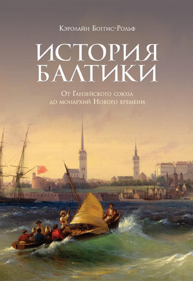 Книга История Балтики. От Ганзейского союза до монархий Нового времени 