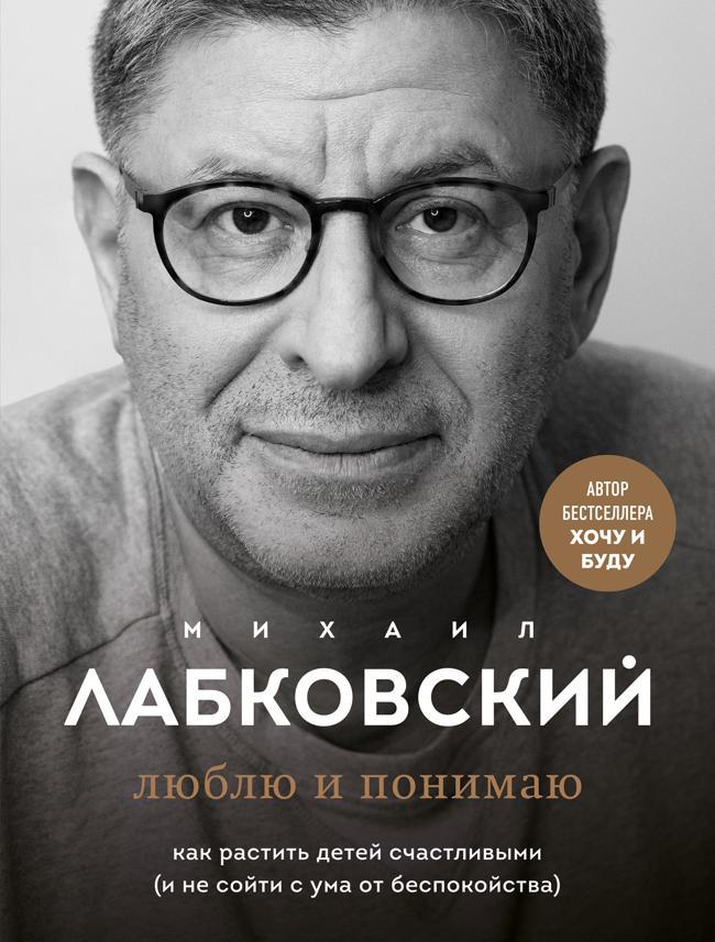 Книга Люблю и понимаю. Как растить детей счастливыми 