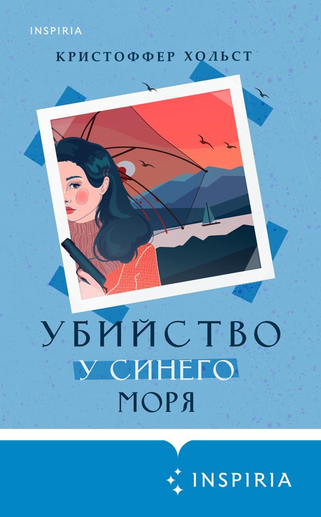 Книга Убийство у синего моря 