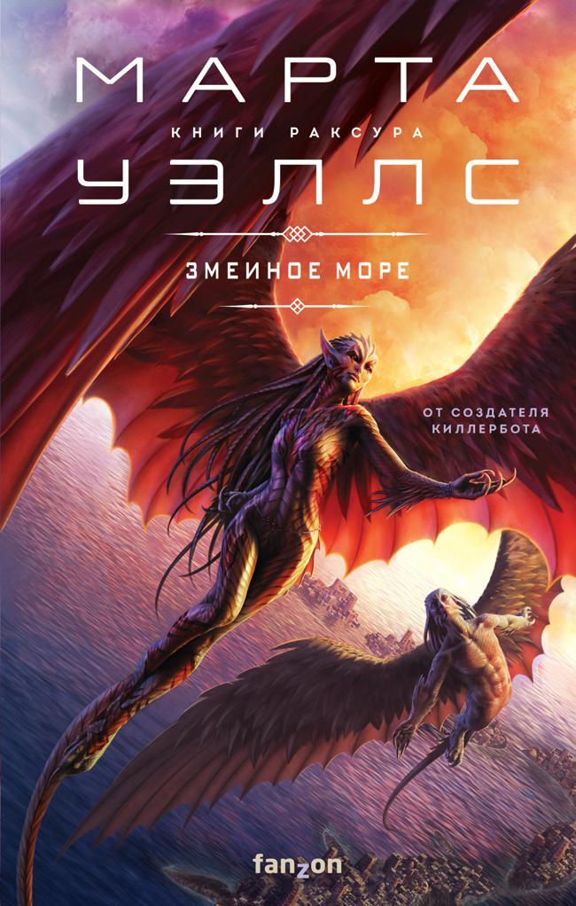Книга Змеиное море 