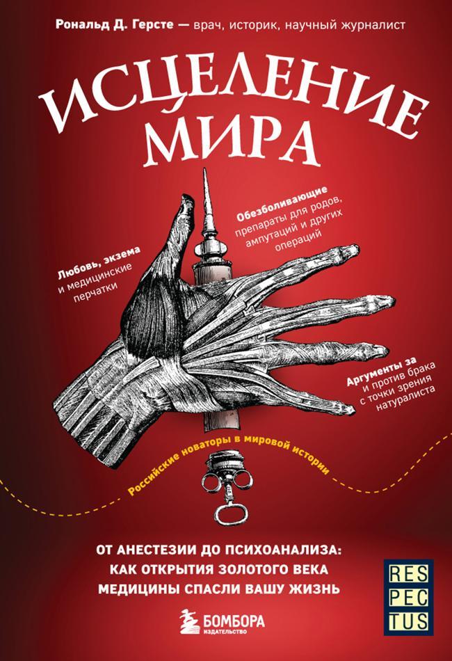 Книга Исцеление мира. От анестезии до психоанализа: как открытия золотого века медицины спасли вашу жизнь 