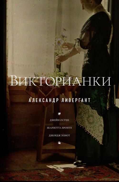 Книга Викторианки 