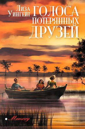 Книга Голоса потерянных друзей 
